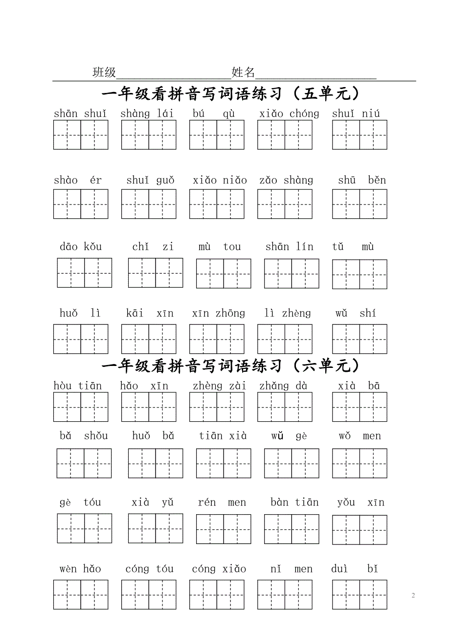 部编版一年级上册语文看拼音写词语单元分1.doc_第2页