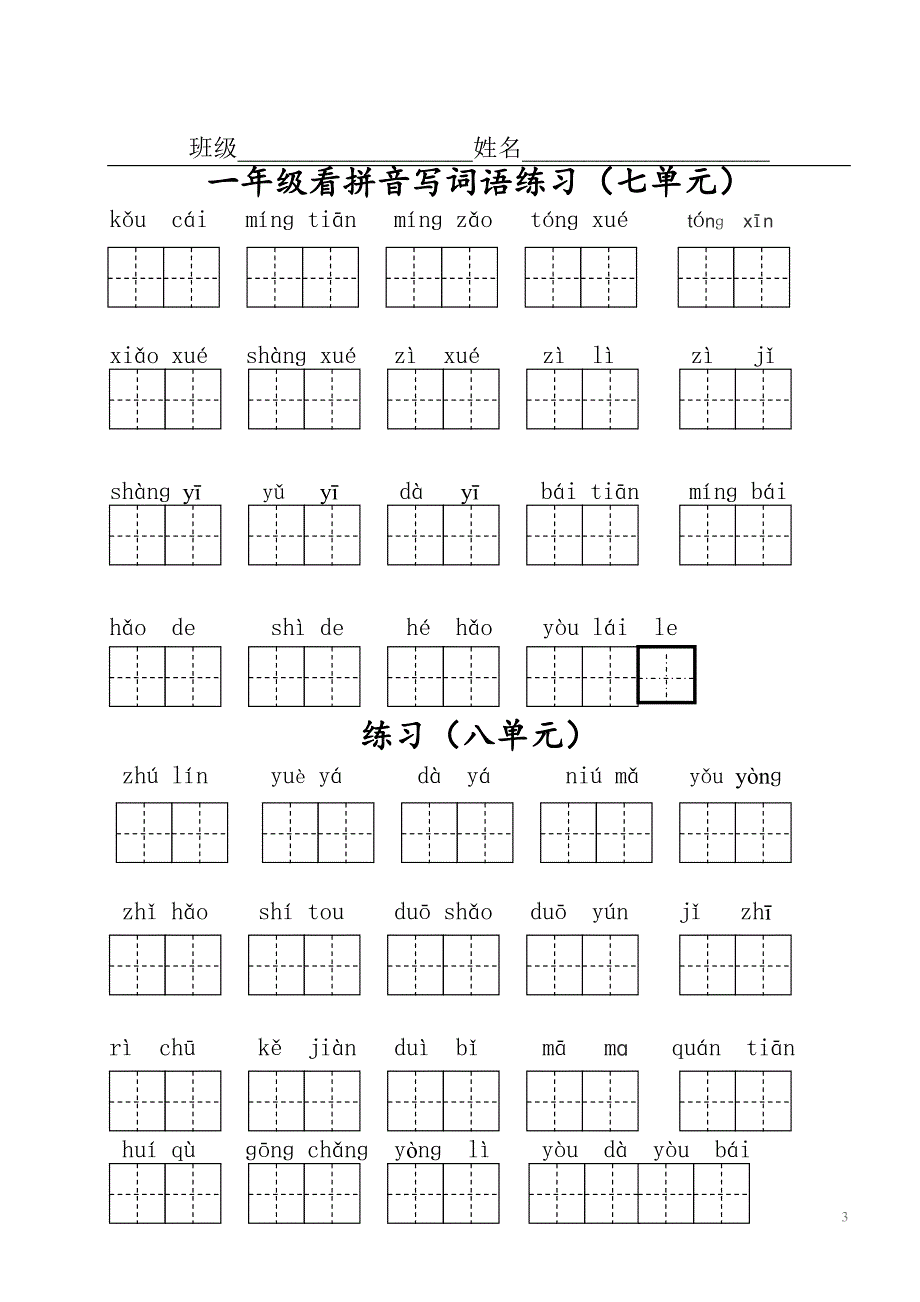 部编版一年级上册语文看拼音写词语单元分1.doc_第3页