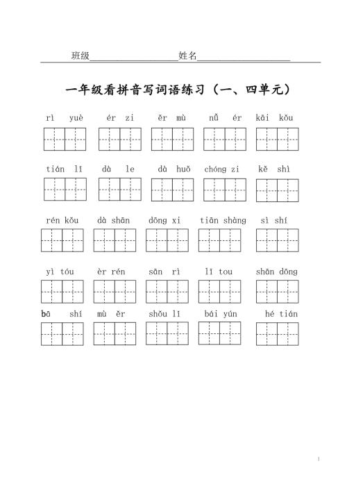 部编版一年级上册语文看拼音写词语单元分1.doc