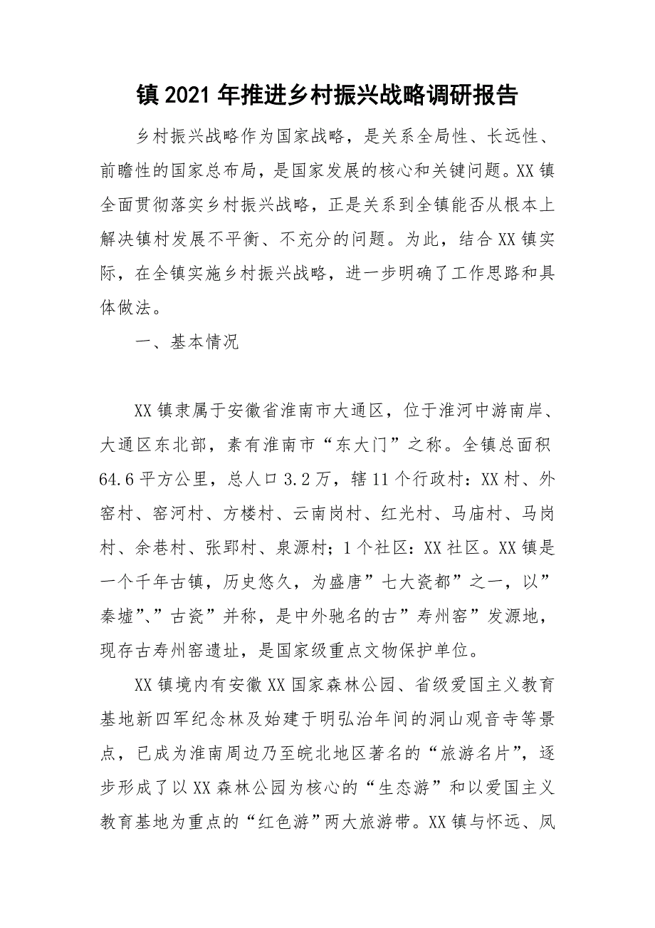 镇2021年推进乡村振兴战略调研报告.doc_第1页