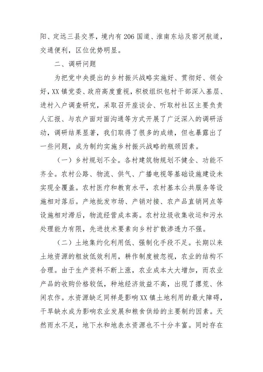 镇2021年推进乡村振兴战略调研报告.doc_第2页