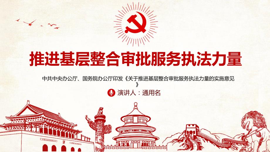详细学习解读关于推进基层整合审批服务执法力量的实施意见动态PPT模板.pptx_第1页