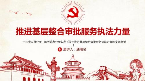 详细学习解读关于推进基层整合审批服务执法力量的实施意见动态PPT模板.pptx