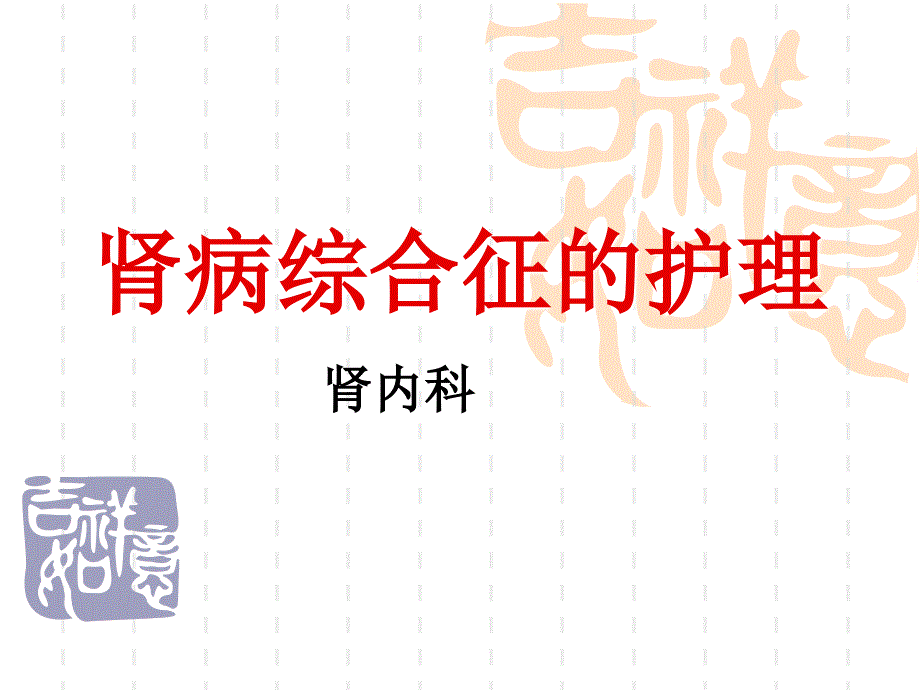 肾病综合征的护理PPT课件.ppt_第1页