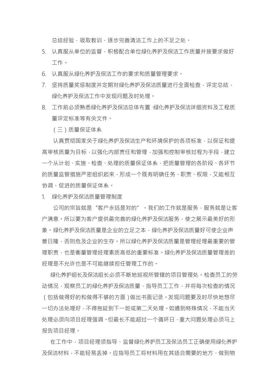 绿化服务承诺及质量保证措施.doc_第2页