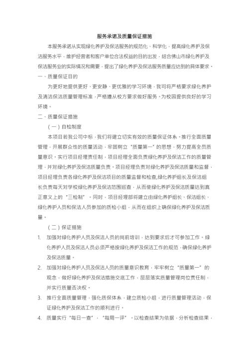 绿化服务承诺及质量保证措施.doc