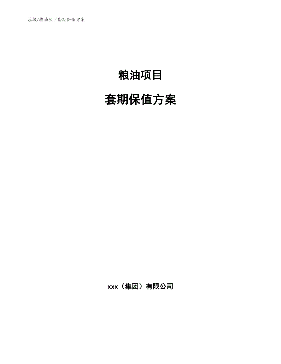 粮油项目套期保值方案.docx_第1页