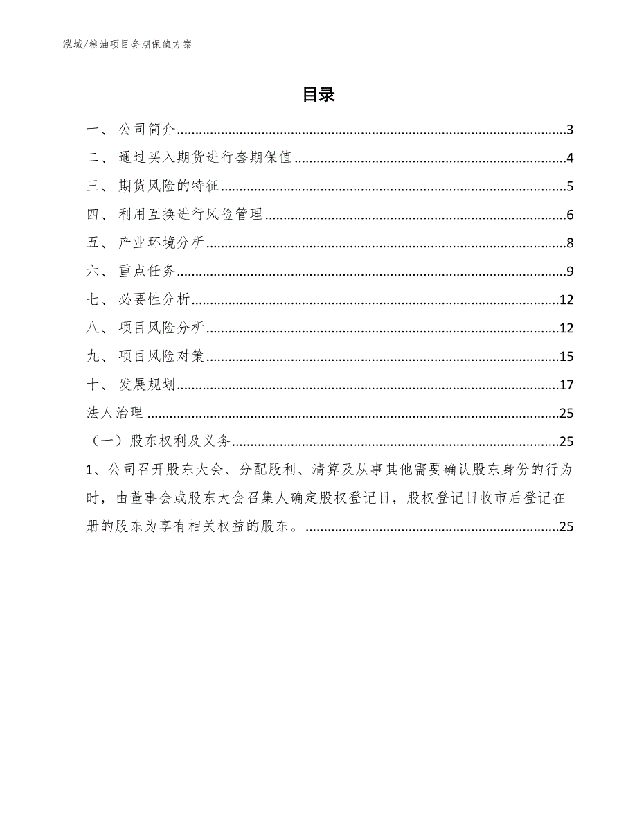 粮油项目套期保值方案.docx_第2页