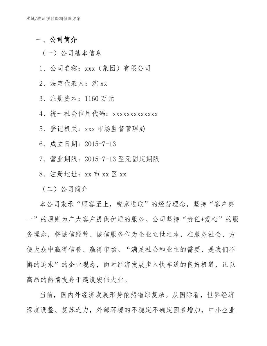 粮油项目套期保值方案.docx_第3页