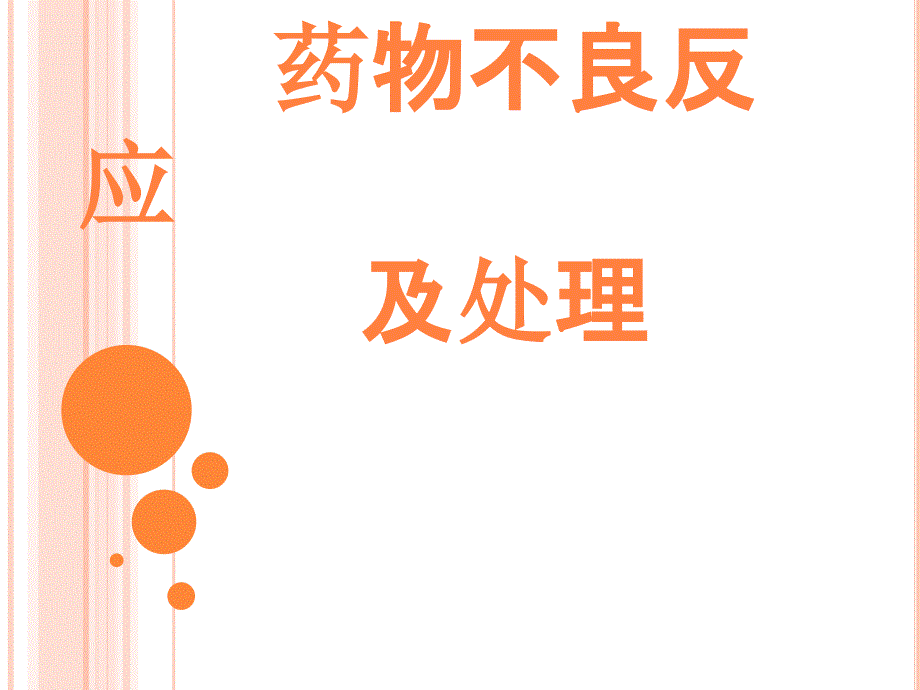 精神科药物副作用.ppt_第1页