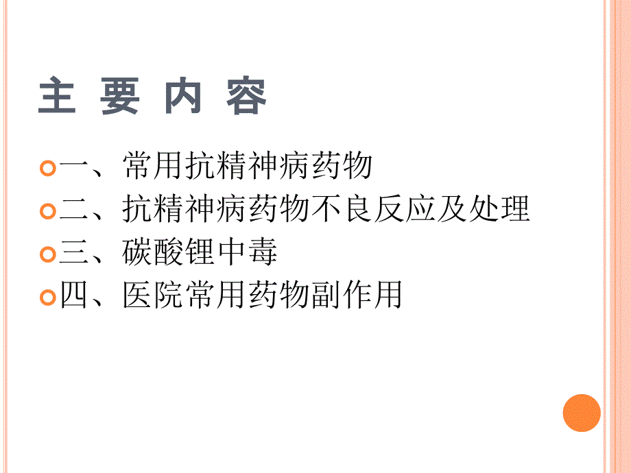 精神科药物副作用.ppt_第2页