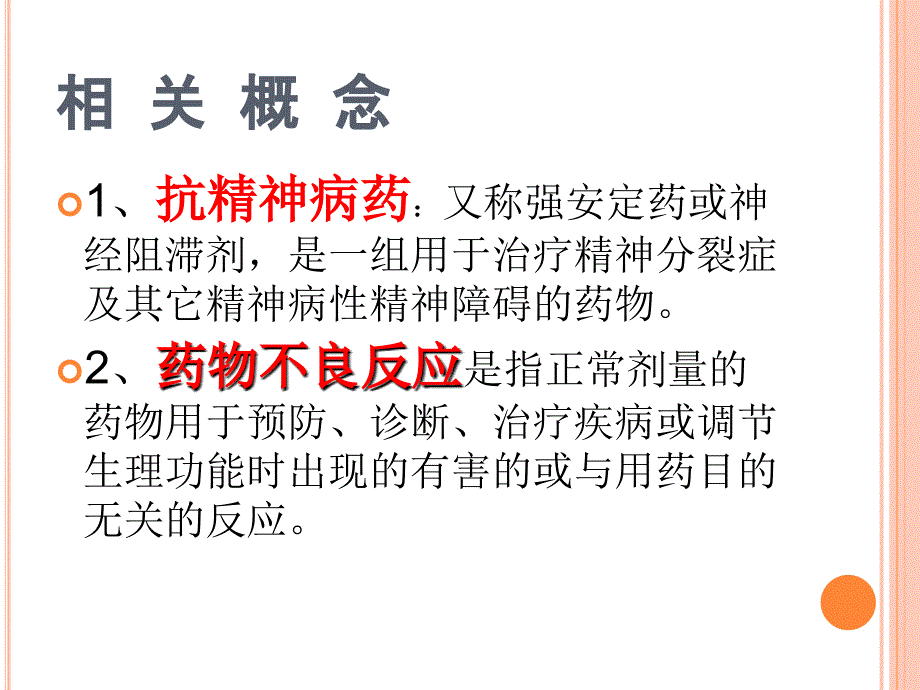 精神科药物副作用.ppt_第3页