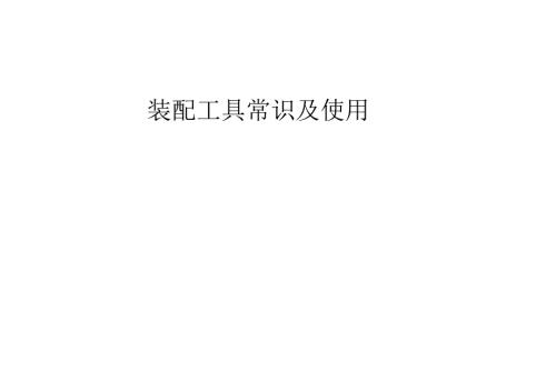 装配工具常识及使用方法公共.docx