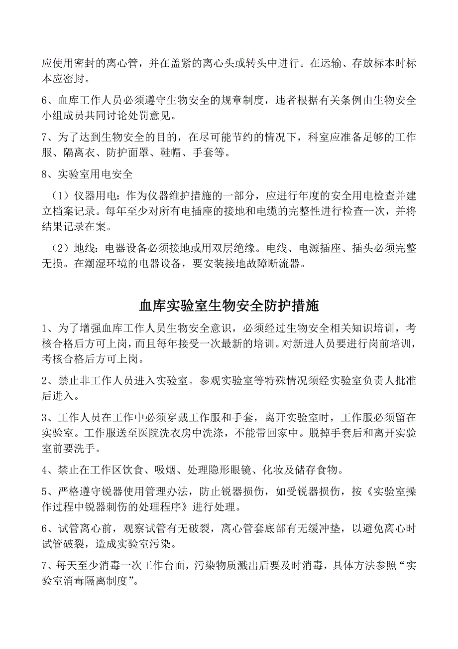 血库实验室生物安全管理.doc_第2页