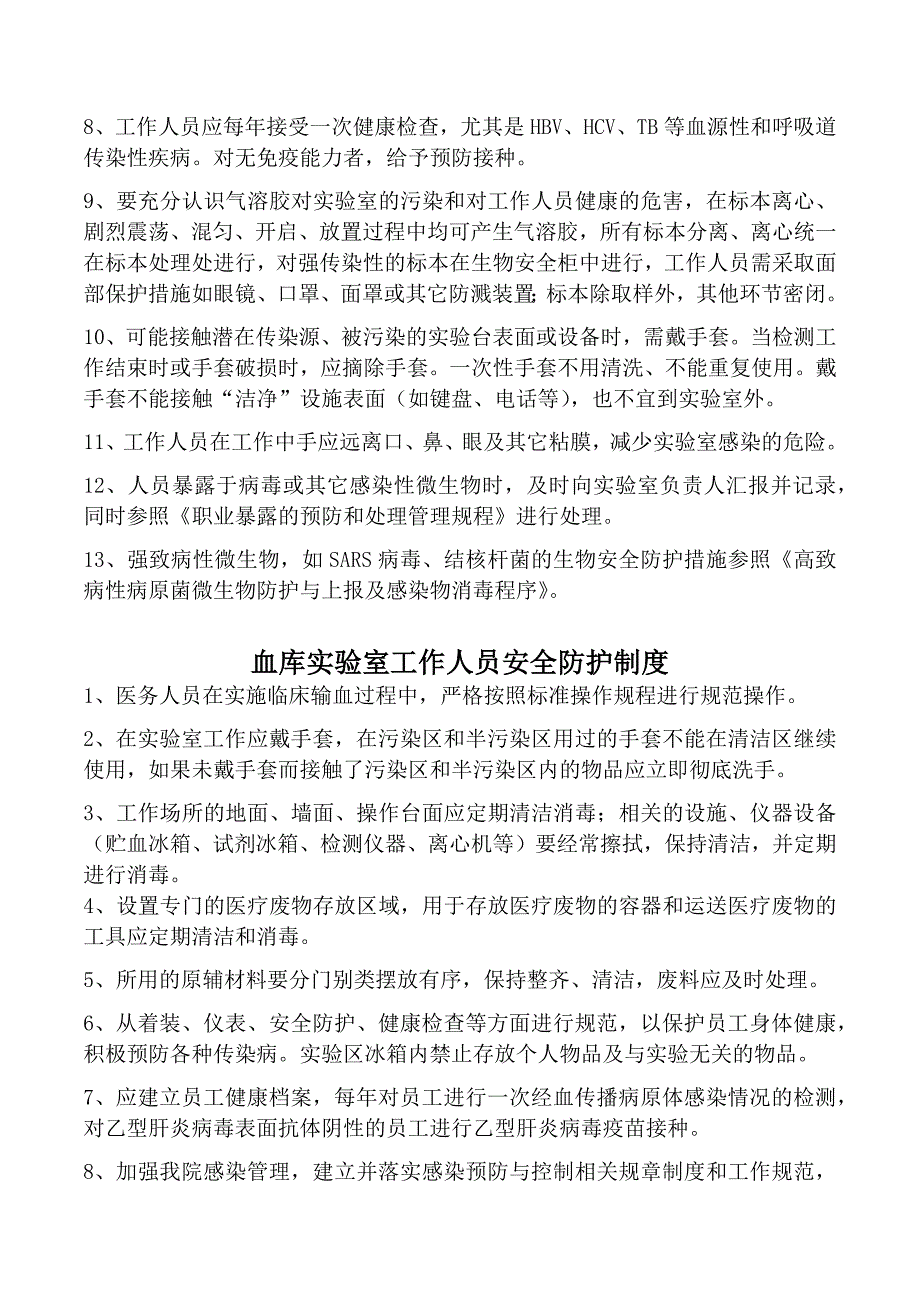 血库实验室生物安全管理.doc_第3页