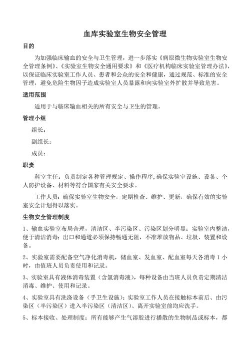 血库实验室生物安全管理.doc