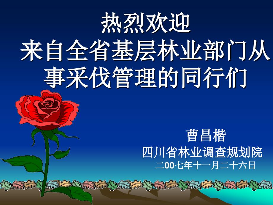 采伐作业设计PPT课件.ppt_第1页