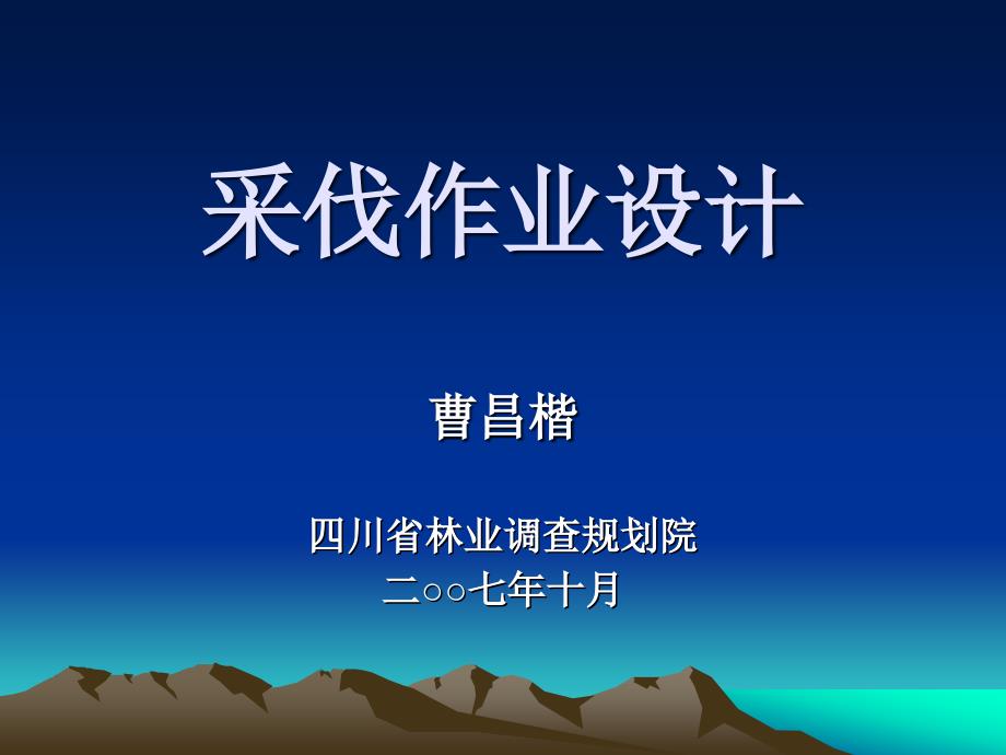 采伐作业设计PPT课件.ppt_第2页