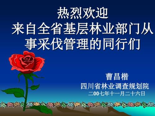 采伐作业设计PPT课件.ppt