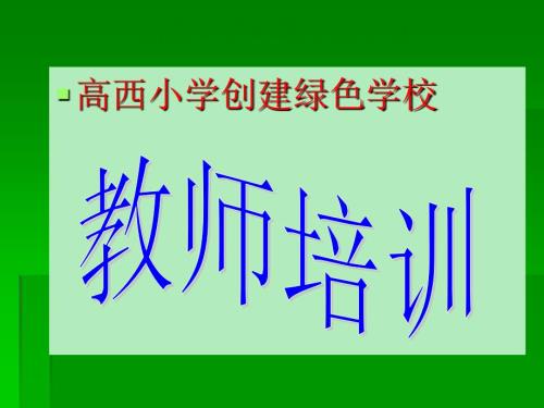 高西小学创建绿色学校培训.ppt