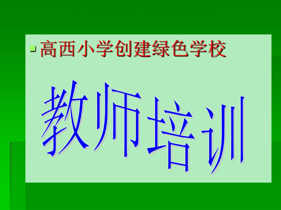 高西小学创建绿色学校培训.ppt_第1页