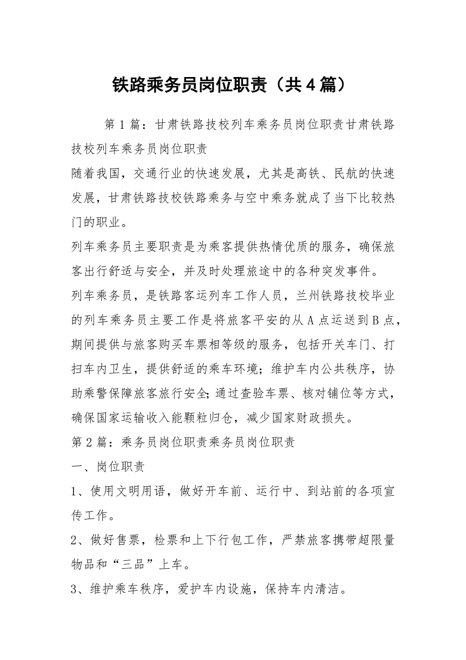 铁路乘务员岗位职责共4篇.docx_第1页