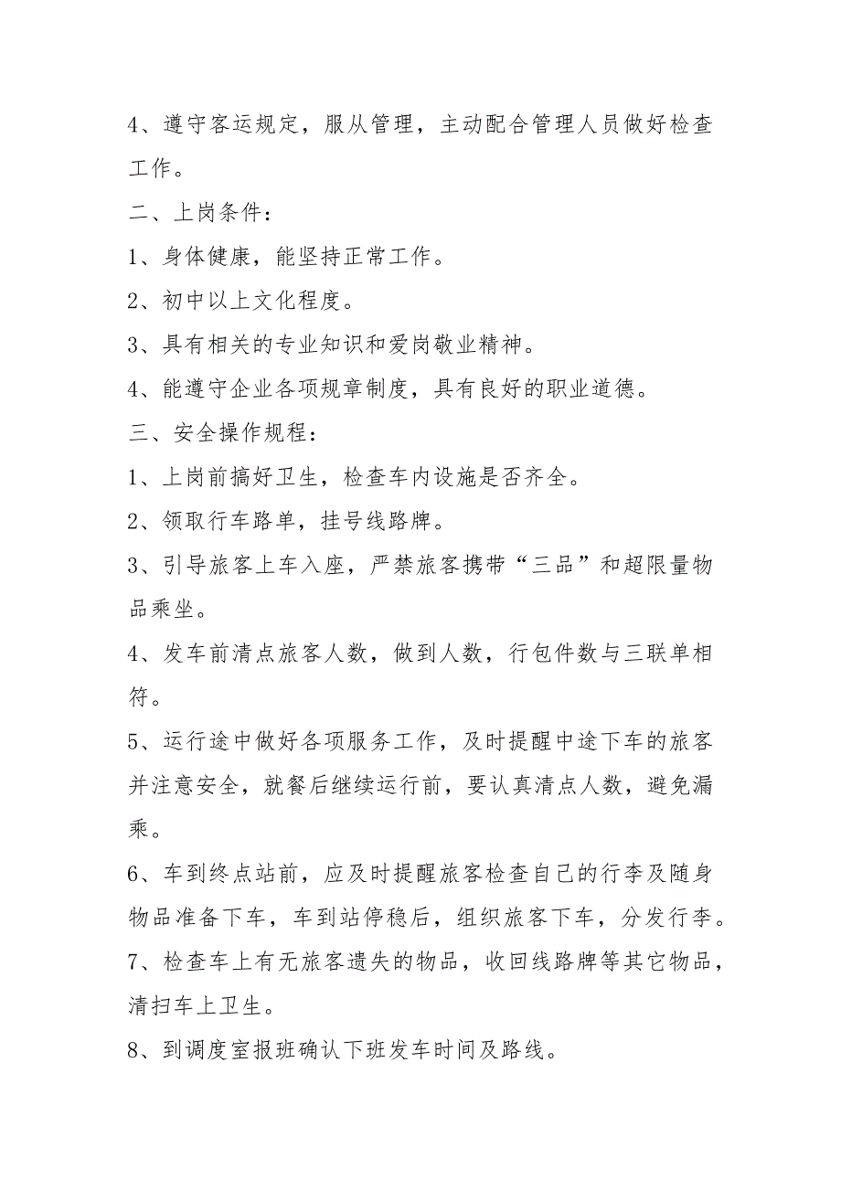 铁路乘务员岗位职责共4篇.docx_第2页