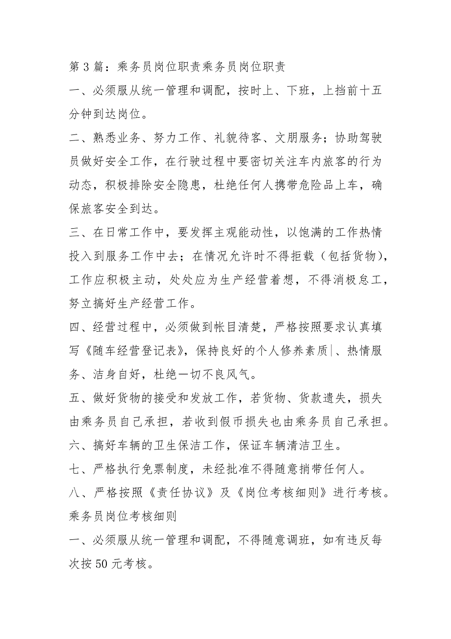 铁路乘务员岗位职责共4篇.docx_第3页