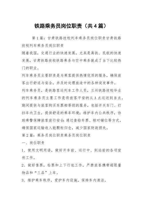 铁路乘务员岗位职责共4篇.docx