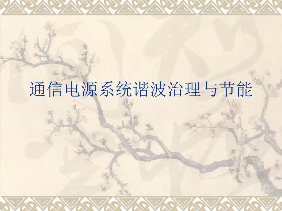 谐波治理与节能PPT课件.ppt_第1页