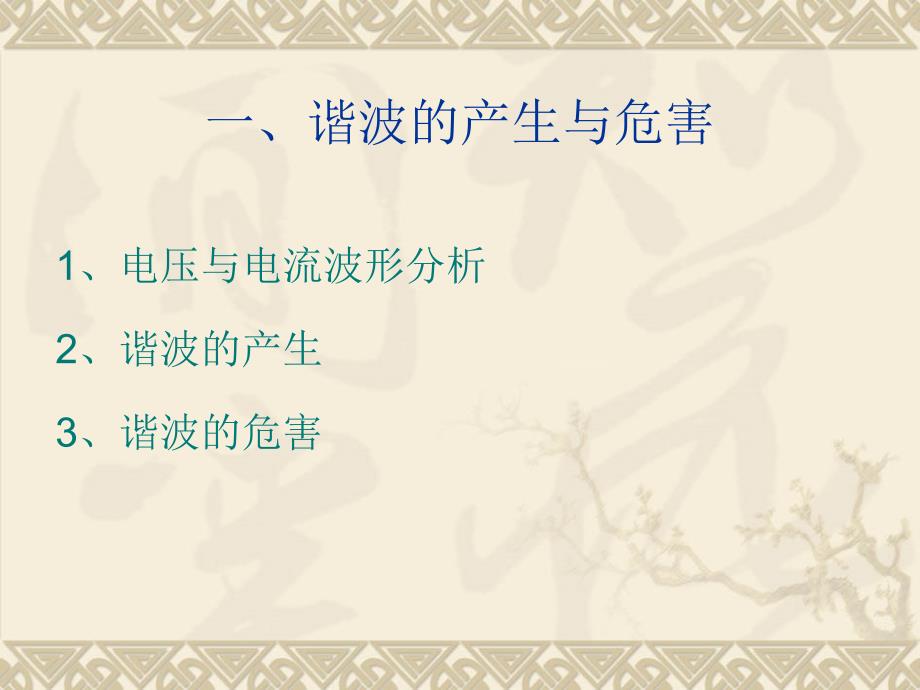谐波治理与节能PPT课件.ppt_第3页