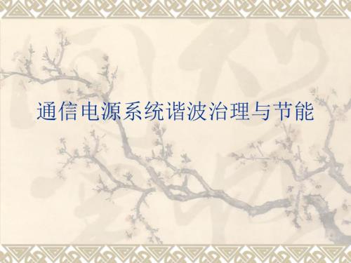 谐波治理与节能PPT课件.ppt