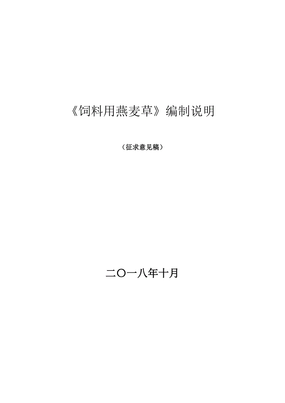 饲料用燕麦草编制说明.doc_第1页