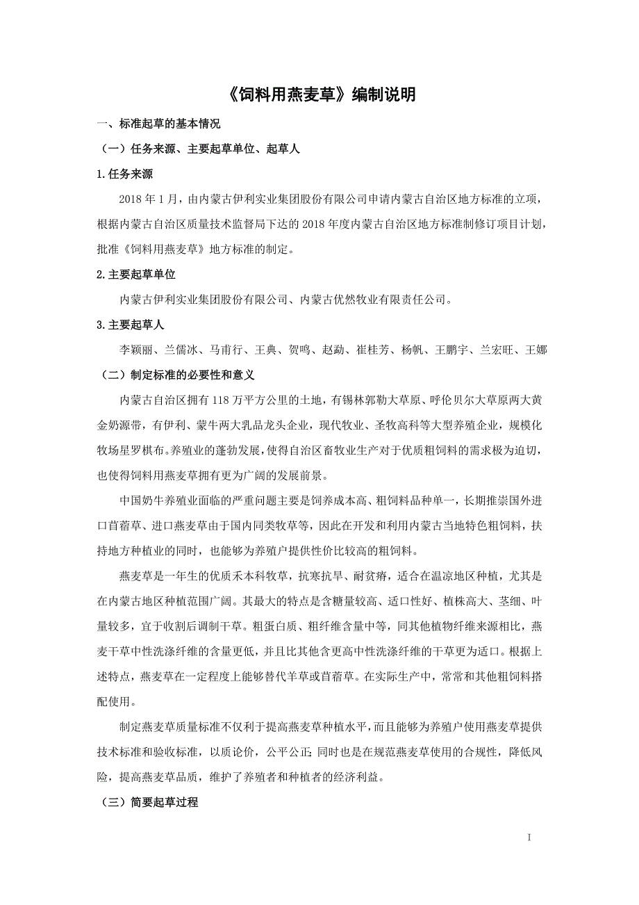 饲料用燕麦草编制说明.doc_第2页