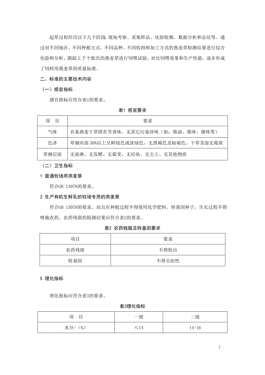 饲料用燕麦草编制说明.doc_第3页
