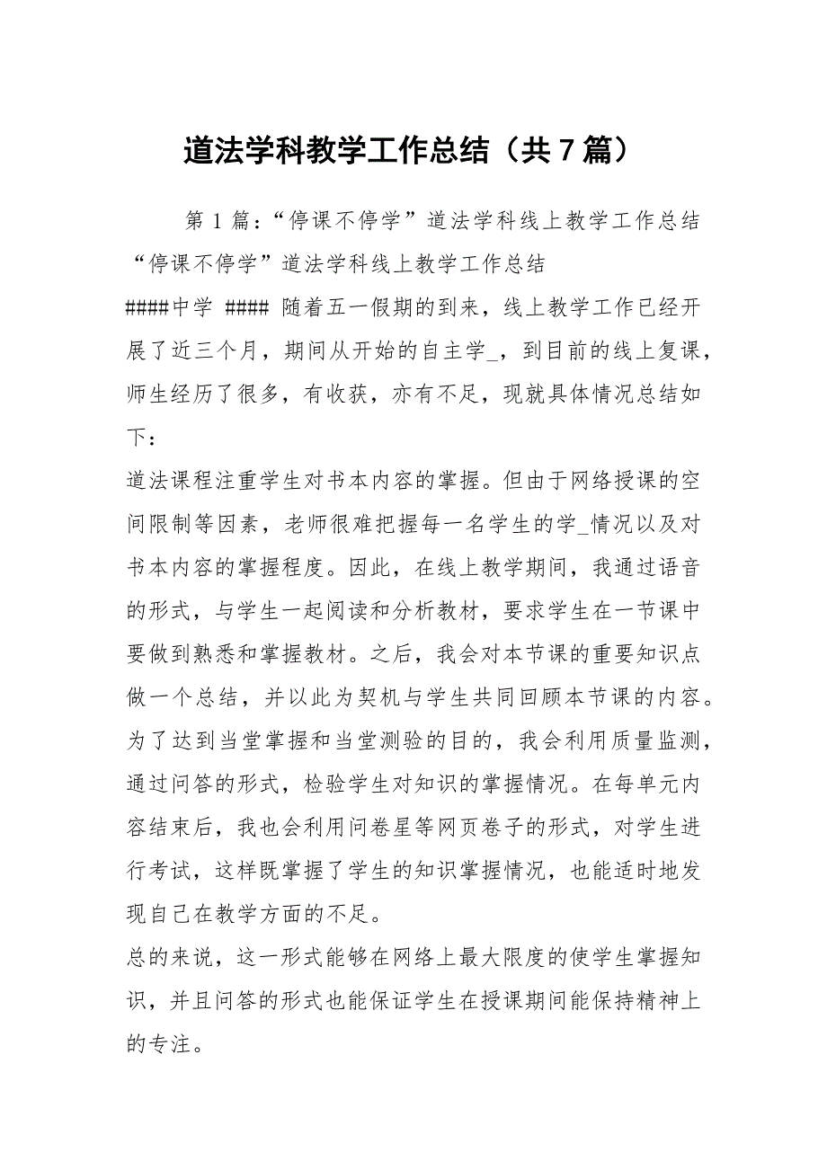 道法学科教学工作总结共7篇.docx_第1页