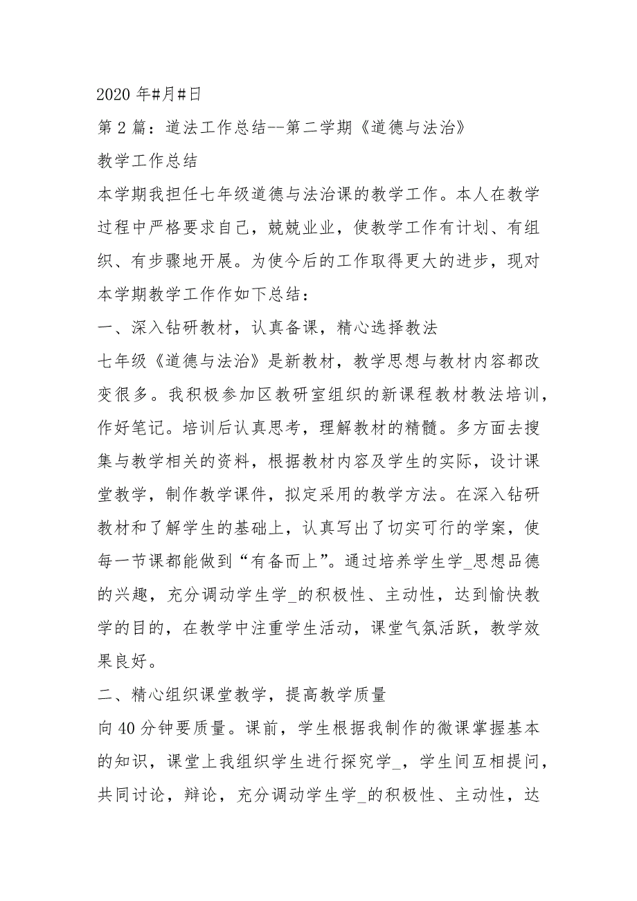 道法学科教学工作总结共7篇.docx_第3页