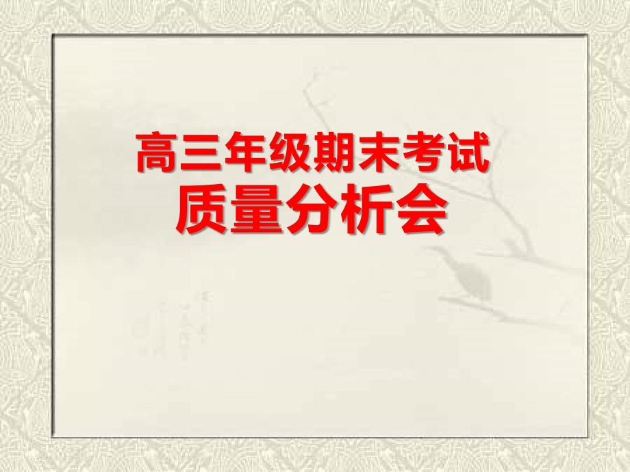 高三考试质量分析.ppt_第1页