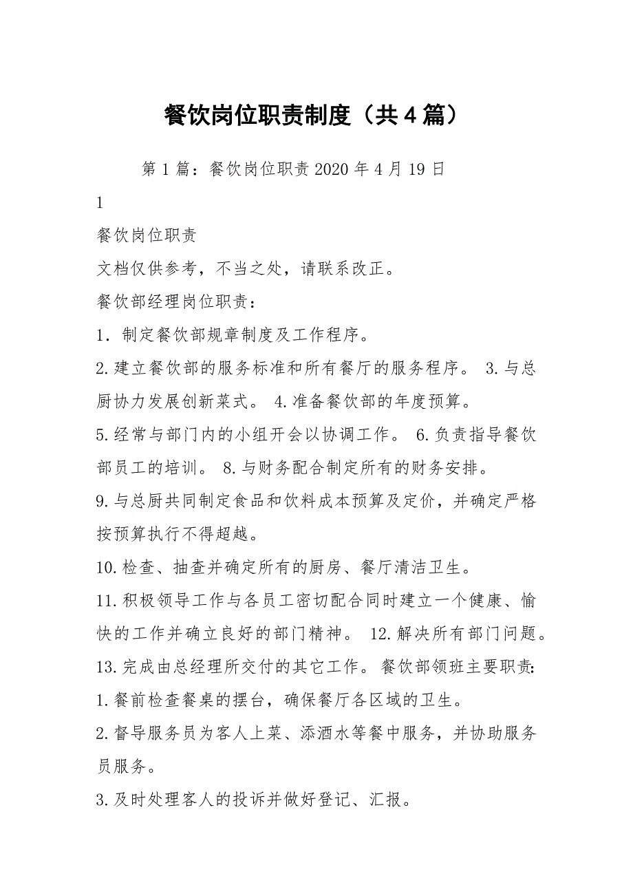 餐饮岗位职责制度共4篇.docx_第1页