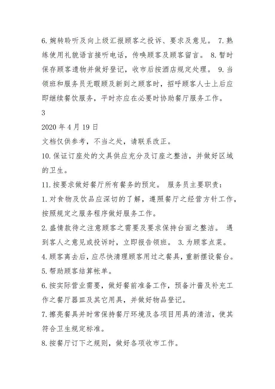 餐饮岗位职责制度共4篇.docx_第3页