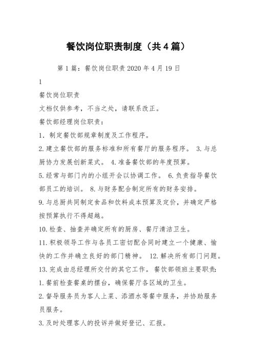 餐饮岗位职责制度共4篇.docx