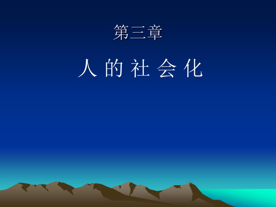 社会学第三章社会化.ppt_第1页