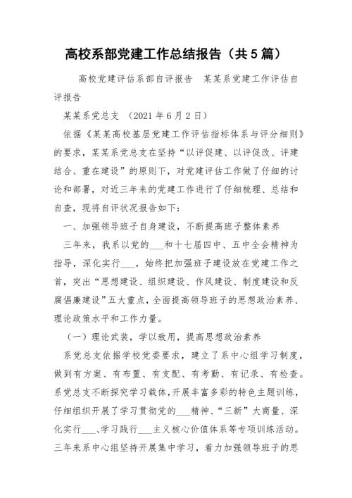 高校系部党建工作总结报告共5篇.docx