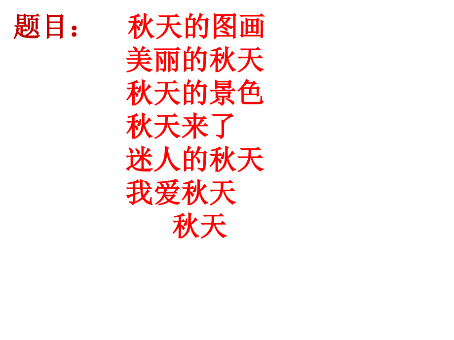 天的作文习作优秀课件2.ppt_第1页