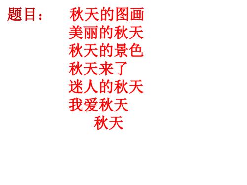 天的作文习作优秀课件2.ppt