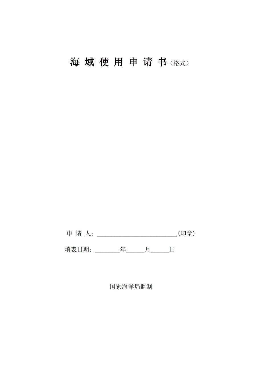 精选文档海域使用申请书格式.DOC_第1页