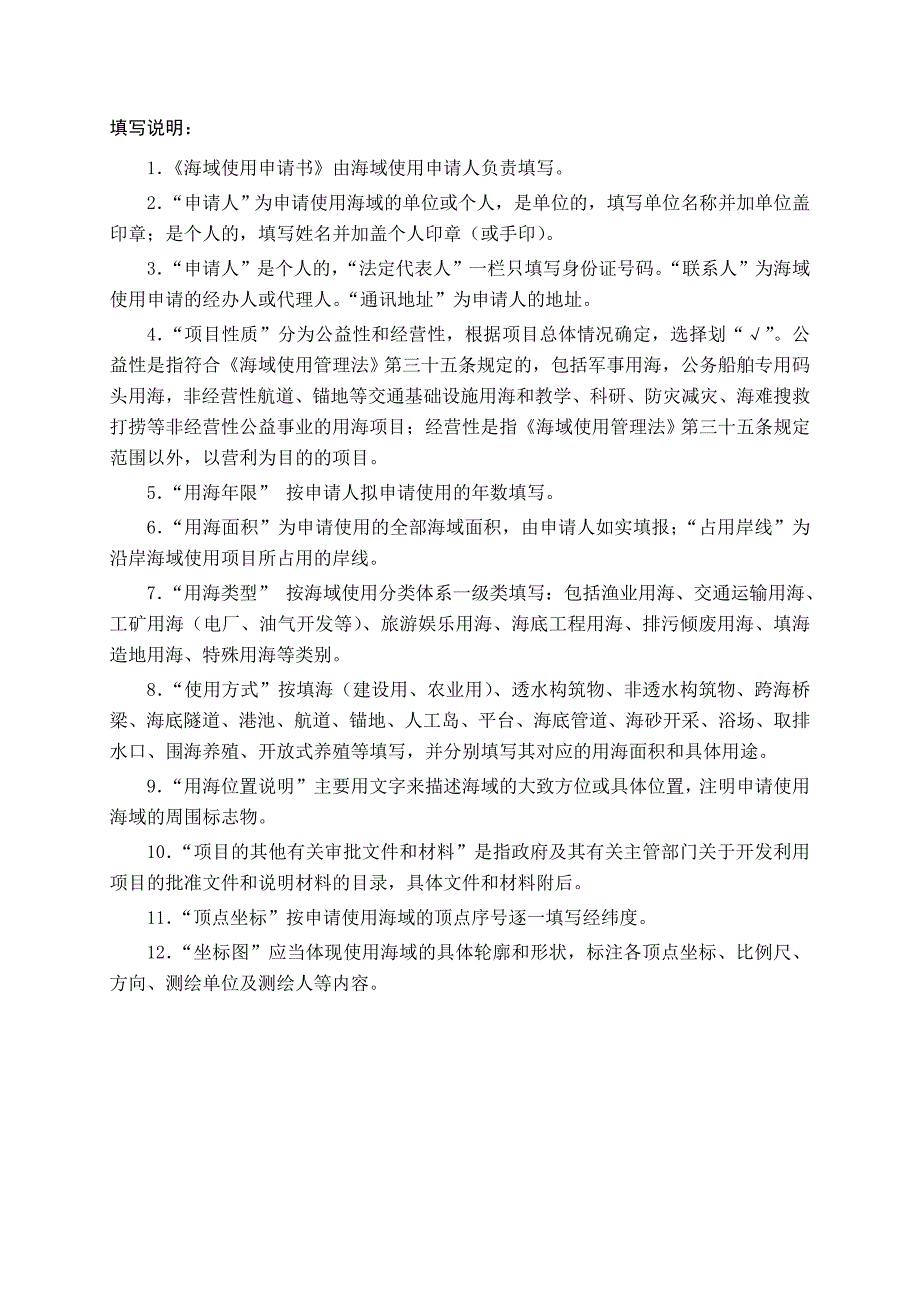 精选文档海域使用申请书格式.DOC_第2页