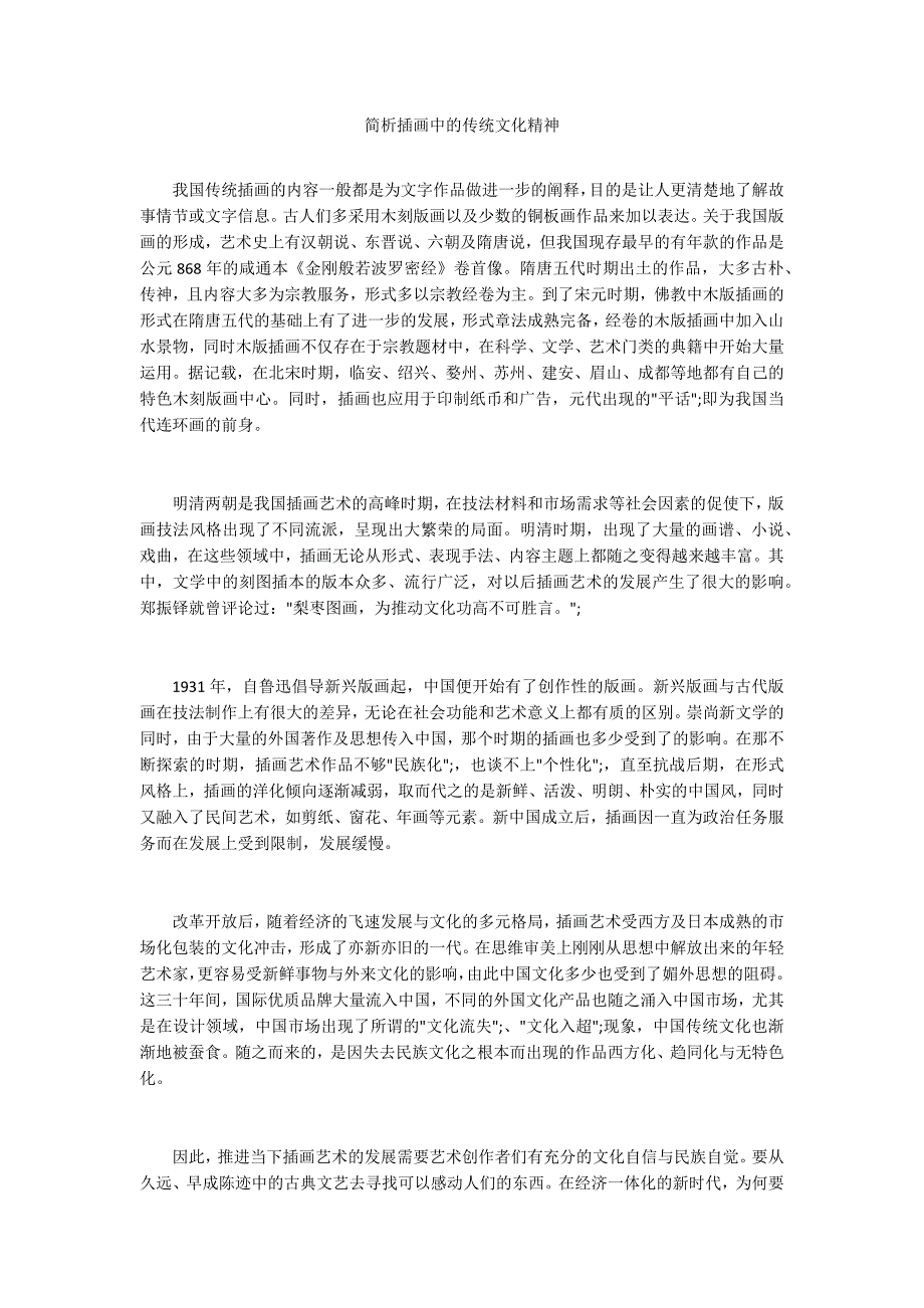简析插画中的传统文化精神.docx_第1页