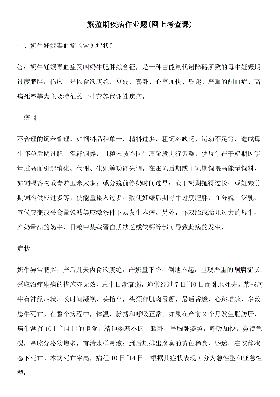 繁殖期疾病作业题.doc_第1页