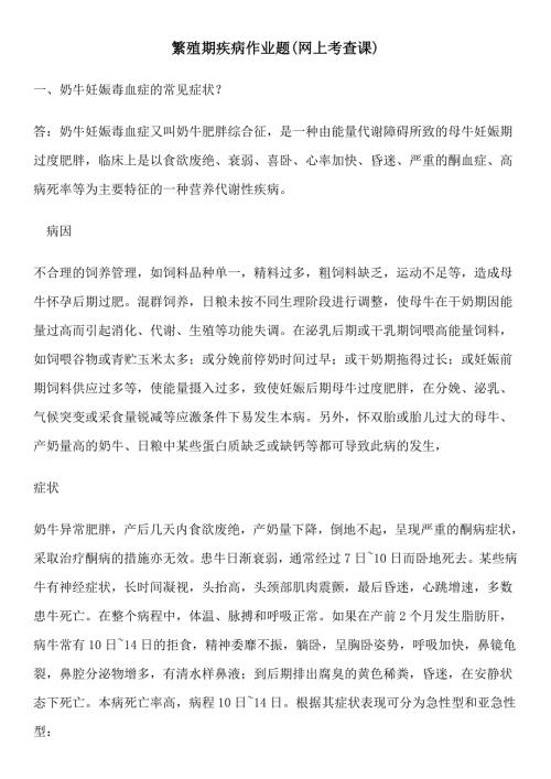 繁殖期疾病作业题.doc